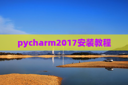 pycharm2017安装教程